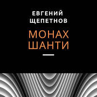 Евгений Щепетнов. Монах. Шанти