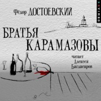Федор Достоевский. Братья Карамазовы