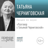 Т. В. Черниговская. Разговор с Татьяной Черниговской