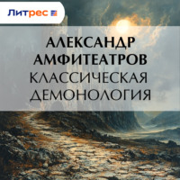 . Классическая демонология