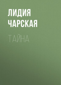 . Тайна