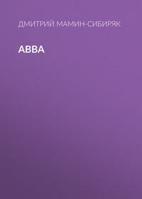 Дмитрий Мамин-Сибиряк. Авва