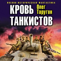 Олег Таругин. Кровь танкистов