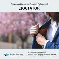Smart Reading. Ключевые идеи книги: Достаток. Управляй деньгами, чтобы они не управляли тобой. Радислав Гандапас, Эдвард Дубинский