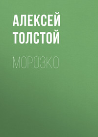 Алексей Толстой. Морозко
