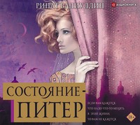Ринат Валиуллин. Состояние – Питер