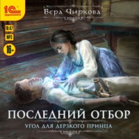 Вера Чиркова. Последний отбор. Угол для дерзкого принца