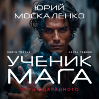 . Путь одарённого. Ученик мага. Книга третья. Часть первая