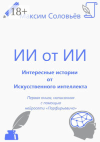 Интересные истории от Искусственного интеллекта