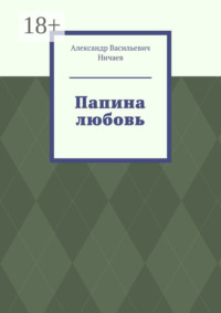 Папина любовь