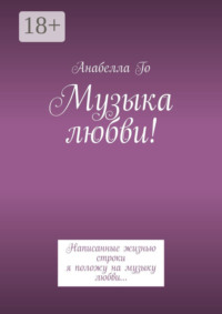 Музыка любви! Написанные жизнью строки я положу на музыку любви…