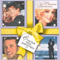 . Счастья тебе, дорогуша!