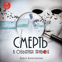 Дарья Булатникова. Смерть в объятиях прибоя