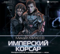 Михаил Михеев. Имперский корсар