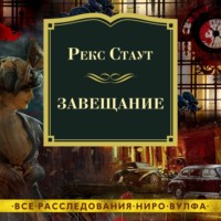 Рекс Стаут. Завещание