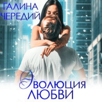 Галина Чередий. Эволюция любви