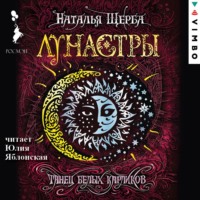 Наталья Щерба. Лунастры. Танец белых карликов