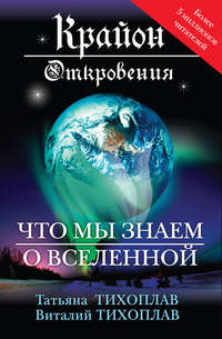 Крайон. Откровения: что мы знаем о Вселенной