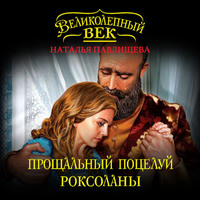 . Прощальный поцелуй Роксоланы. «Не надо рая!»