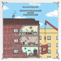 Константин Воскресенский. Литературоведческий анализ стихотворений