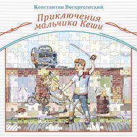 . Приключения мальчика Кеши