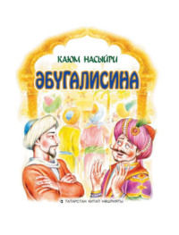 Каюм Насыйри. Әбүгалисина