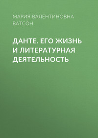 Мария Валентиновна Ватсон. Данте. Его жизнь и литературная деятельность