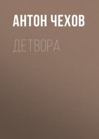 . Детвора