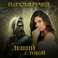 Наталья Ручей. Леший с тобой