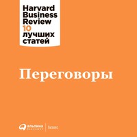 Harvard Business Review (HBR). Переговоры