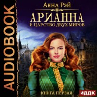 Анна Рэй. Арианна и Царство Двух Миров