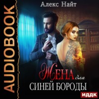 Алекс Найт. Жена для Синей Бороды