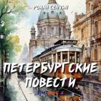 Роман Сенчин. Петербургские повести