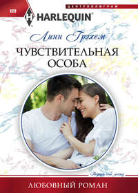 Чувствительная особа