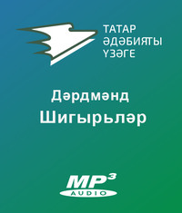 Дәрдемәнд. Шигырьләр