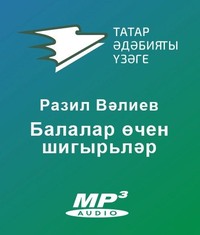 Разиль Валеев. Балалар өчен шигырьләр