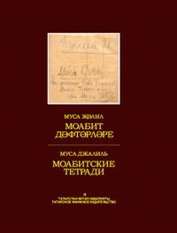 Муса Джалиль. Моабит дәфтәрләре