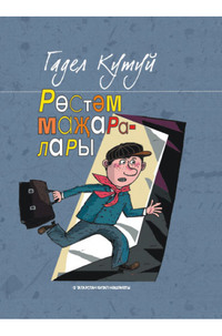 Гадел Кутуй. Рөстәм маҗаралары