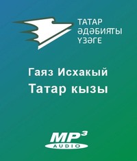 Исхакый Гаяз. Татар кызы