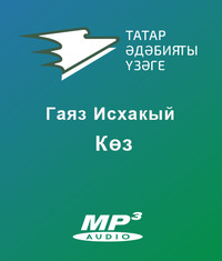 Исхакый Гаяз. Көз