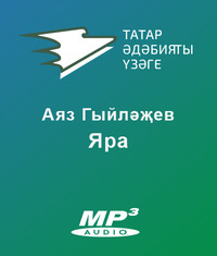 Аяз Гыйләҗев. Яра