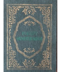 Әхмәтҗан Роберт. Избранное