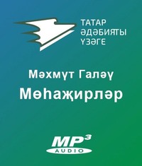 Махмут Галяу. Мөһаҗирләр