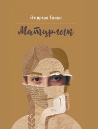 Амирхан Еники. Матурлык