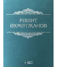 Әхмәтҗан Рәшит. Сайланма әсәрлә