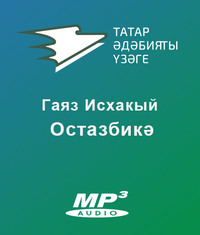 Исхакый Гаяз. Остазбикә
