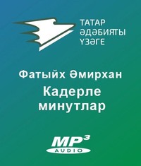 Әмирхан Фатих. Кадерле минутлар