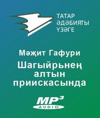 Гафури Мәжит. Шагыйрьнең алтын приискысында