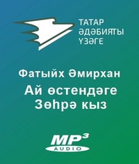 Әмирхан Фатих. Ай өстендәге Зөһрә кыз