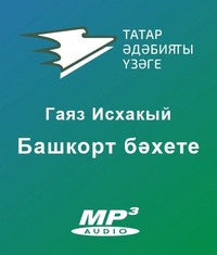Исхакый Гаяз. Башкорт бәхете
